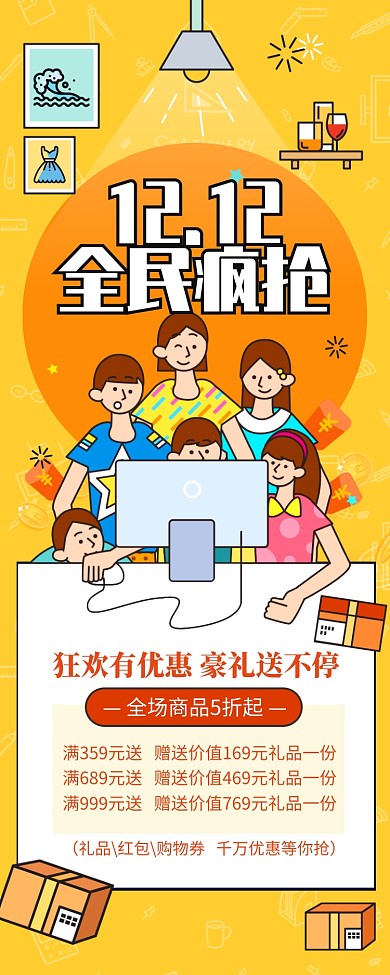 橙色简约双十二全民疯抢长图手机海报