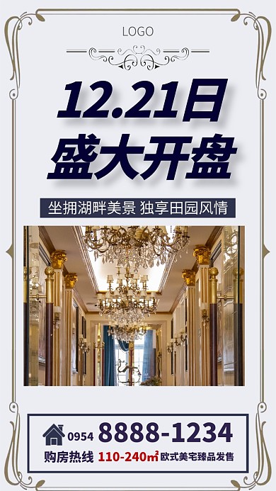 房地产发售手机海报