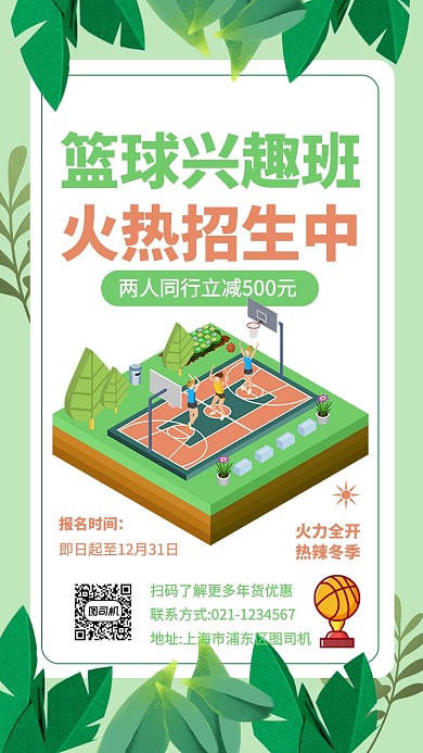 篮球兴趣班招生手机海报