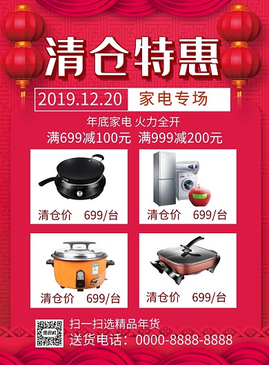 红色喜庆2019年底清仓特惠宣传促销海报