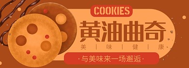 美味曲奇淘宝电商banner图