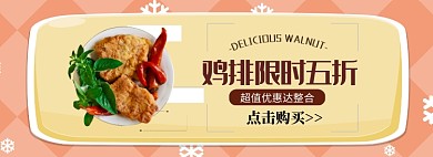 美味鸡排限时五折淘宝banner