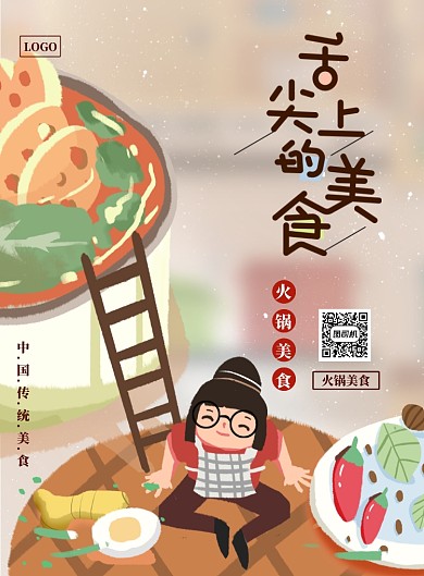 舌尖美食冬季火锅海报