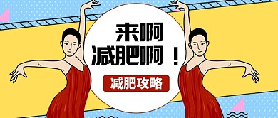 红色喜庆减肥攻略公众号首图