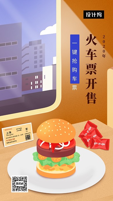 春运创意插画火车购票手机海报模板