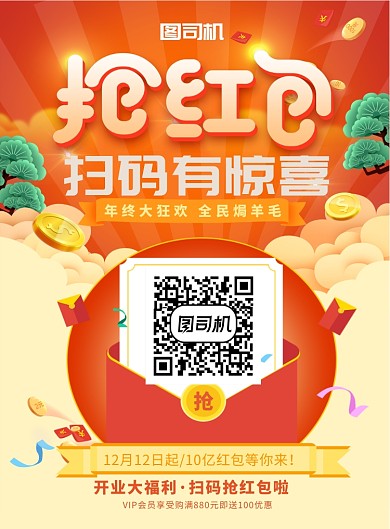 年终促销红包派送印刷海报