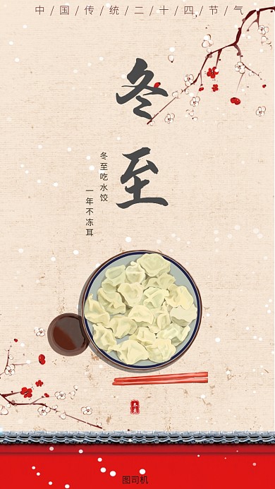吃水饺冬至手机海报