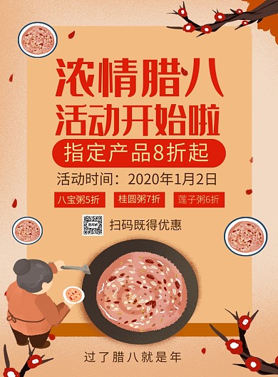卡通简约浓情腊八粥店促销海报