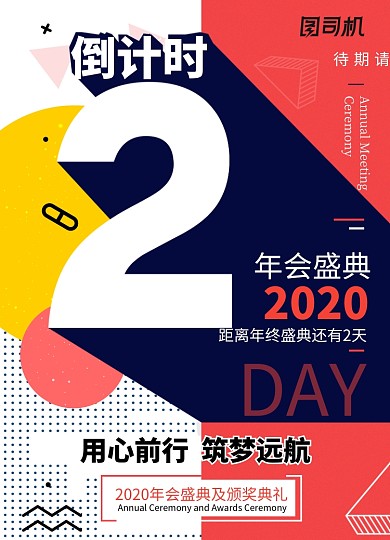 孟菲斯风2020年会倒计时2天海报