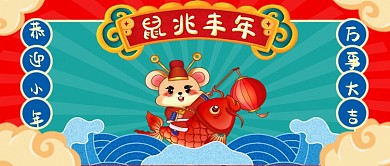小年小年万事大吉吉祥首图过年鼠年
