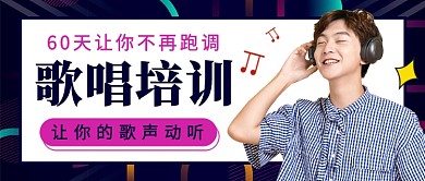 歌唱培训课程公众号首图