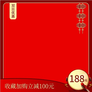 双旦优惠中国风促销红色主图直通车