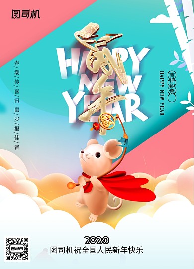 唯美清新2020鼠年创意海报