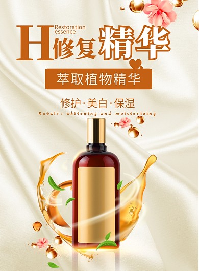 修复精华液化妆品印刷海报