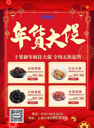 新年快乐红色喜庆美食果脯果干年货印刷海报