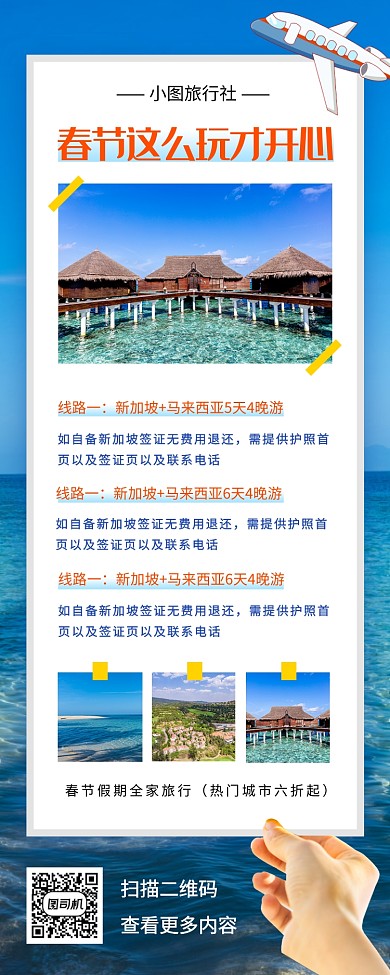 春节旅行促销手机海报