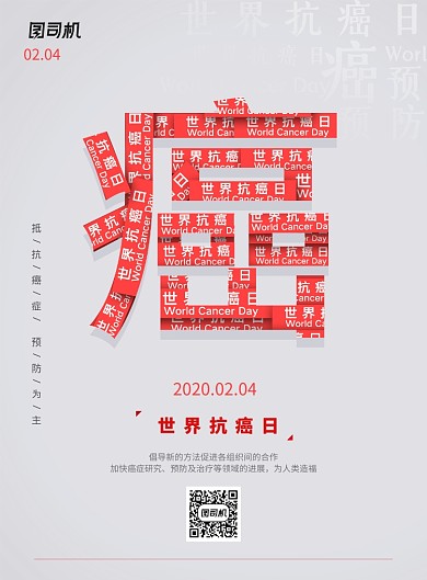 简约世界抗癌日宣传海报