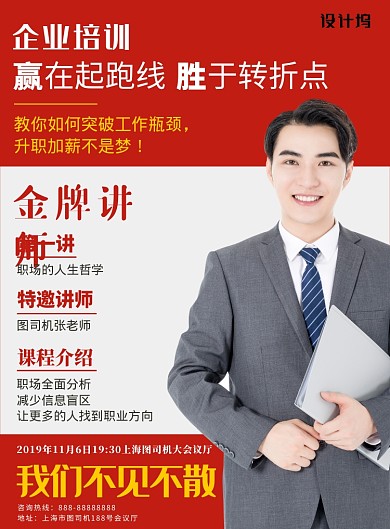 红色简约大气商务企业培训印刷海报