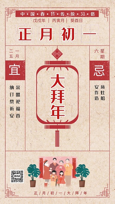 传统中国风初一拜大年手机海报模板