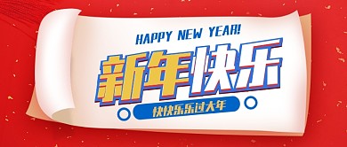新年快乐公众号首图