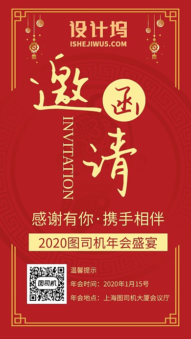 红色喜庆年会邀请函手机海报