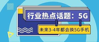 热点5G手机公众号首图