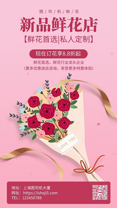 鲜花店开业新品上架手机海报