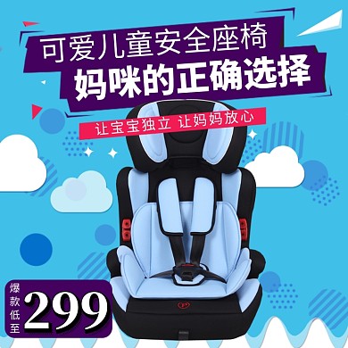 时尚安全座椅直通车主图