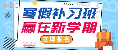 蓝色寒假补习培训公众号首图
