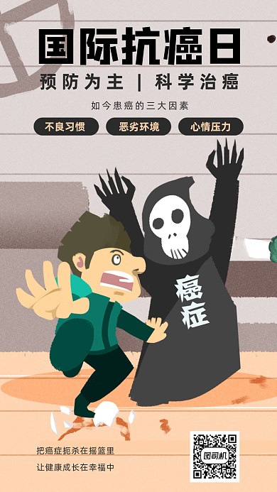 插画风国际抗癌日海报
