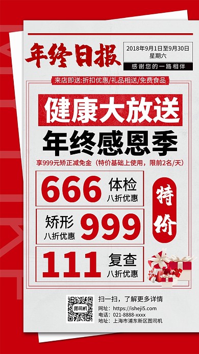 健康大放送年底感恩季海报