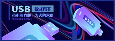 USB电商淘宝banner图