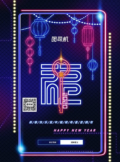 创意霓虹灯福字新年海报