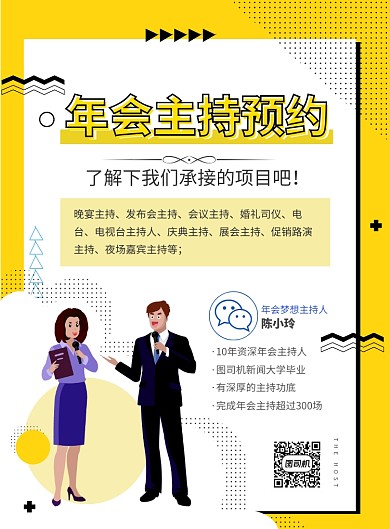 简约年会主持预约印刷海报
