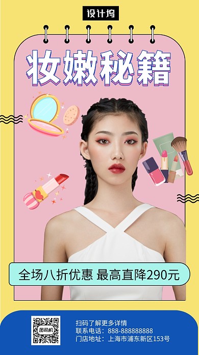 黄色时尚清新美妆秘籍手机海报模板