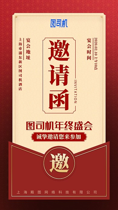 2020企业公司年会红色邀请函手机海报