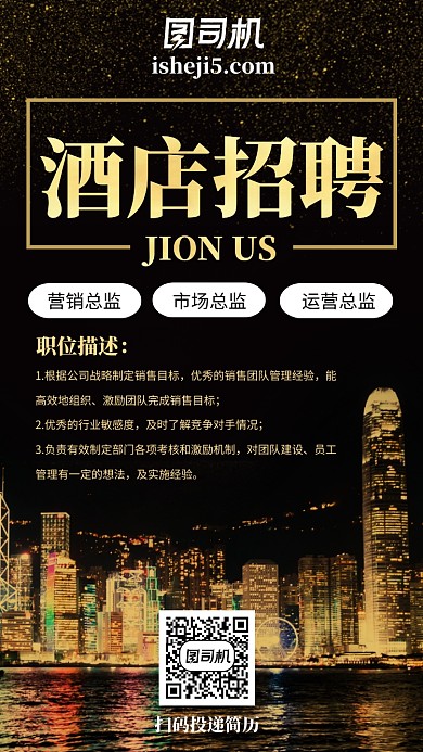 黑金城市酒店招聘宣传手机海报