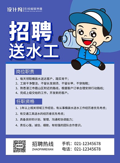 蓝色简约招聘送水工宣传海报