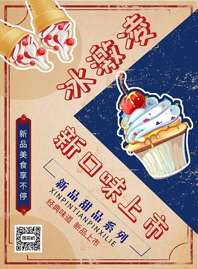 复古创意插画美味冰淇淋美食印刷海报模板