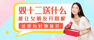 双十二送什么公众号首图