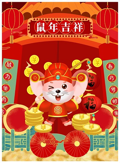 鼠年吉祥印刷海报