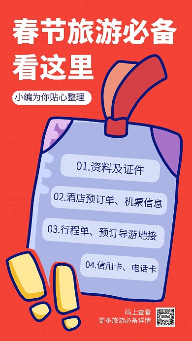 创意出国旅游必备手机海报