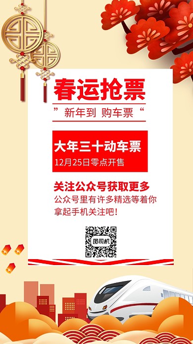 年底春运手机海报