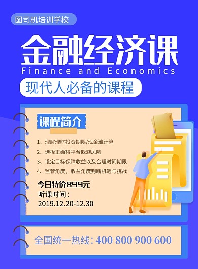 蓝色简约金融经济课培训招生海报