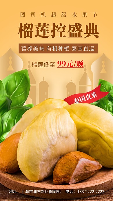 黄色实景榴莲促销手机海报