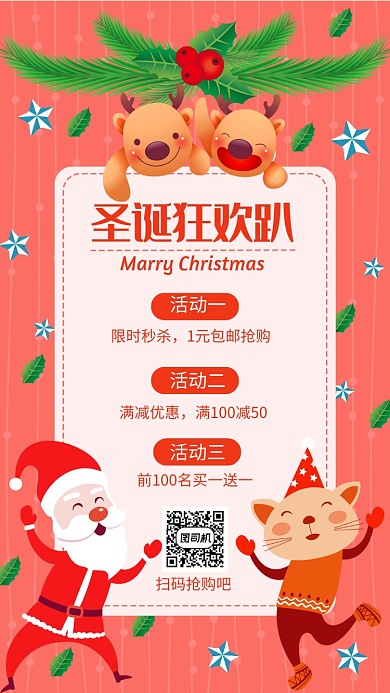 卡通可爱圣诞狂欢趴促销手机海报