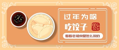 过年为啥吃饺子公众号首图