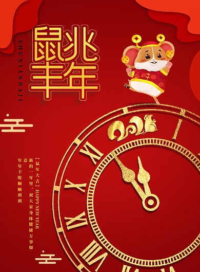 迎元旦鼠年让你大丰收海报