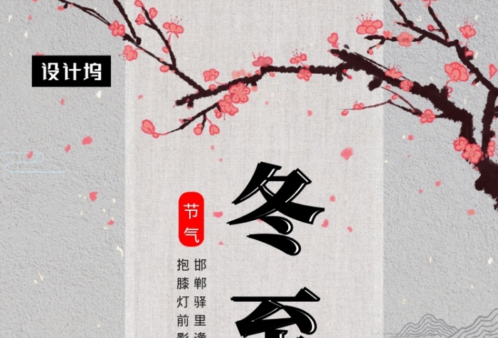 传统中国风冬至节气手机海报模板