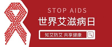 世界艾滋病日微信公众号素材图片